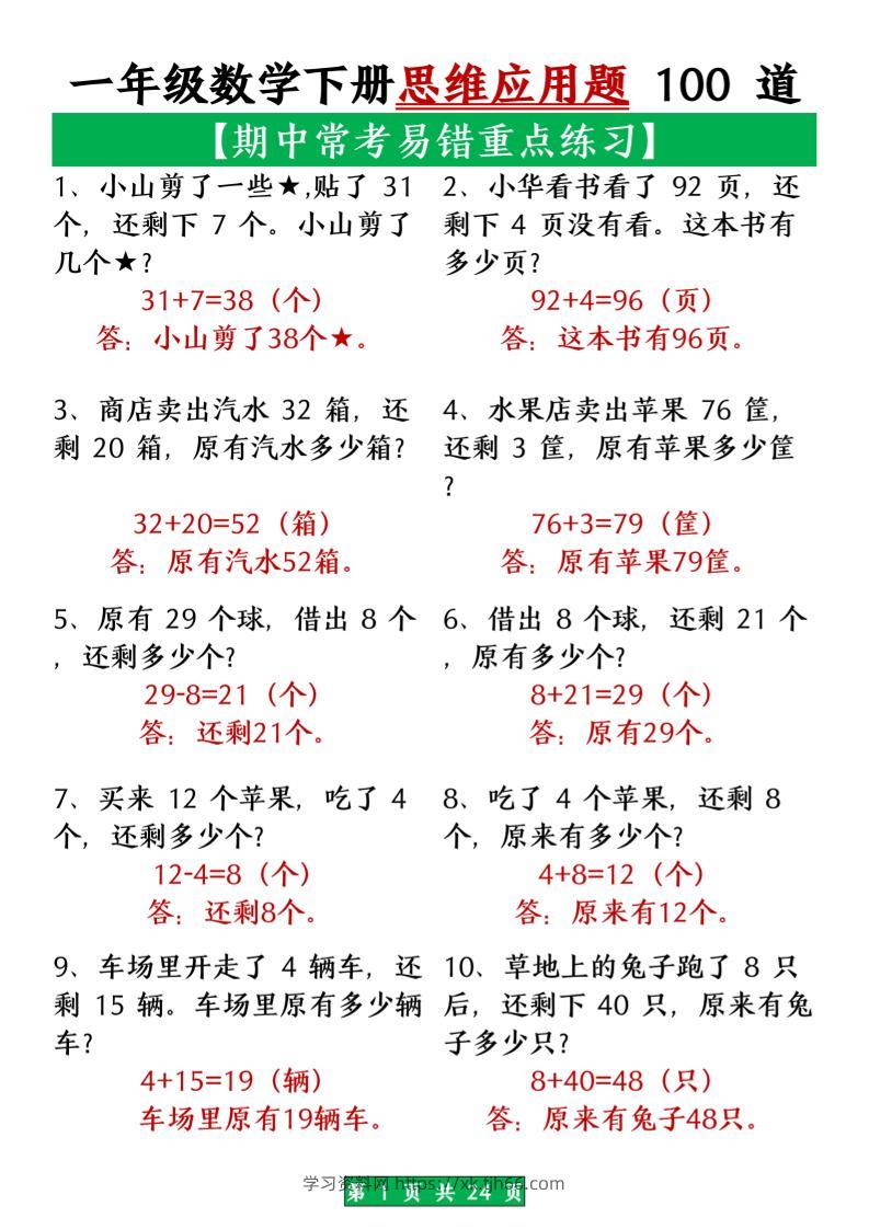 一年级数学下册思维应用题大全100道_(含答案)扫描版1-学习资料站