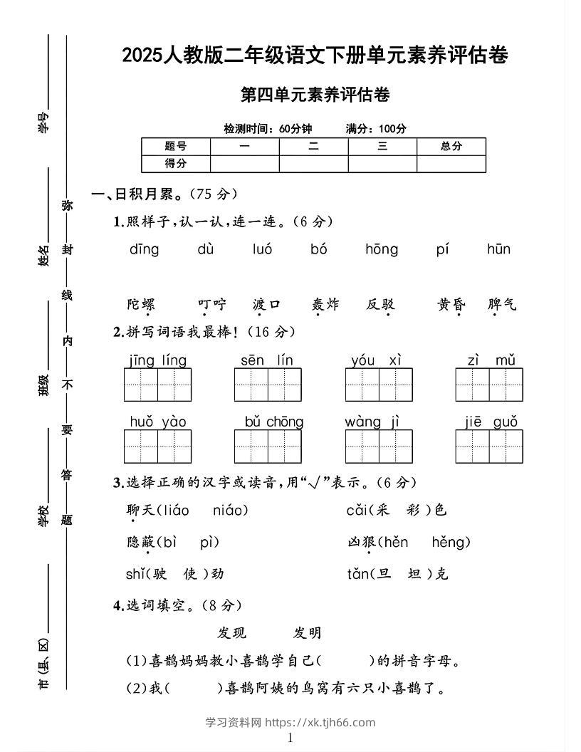 二下语文第四单元素养评估测试卷4页-学习资料站