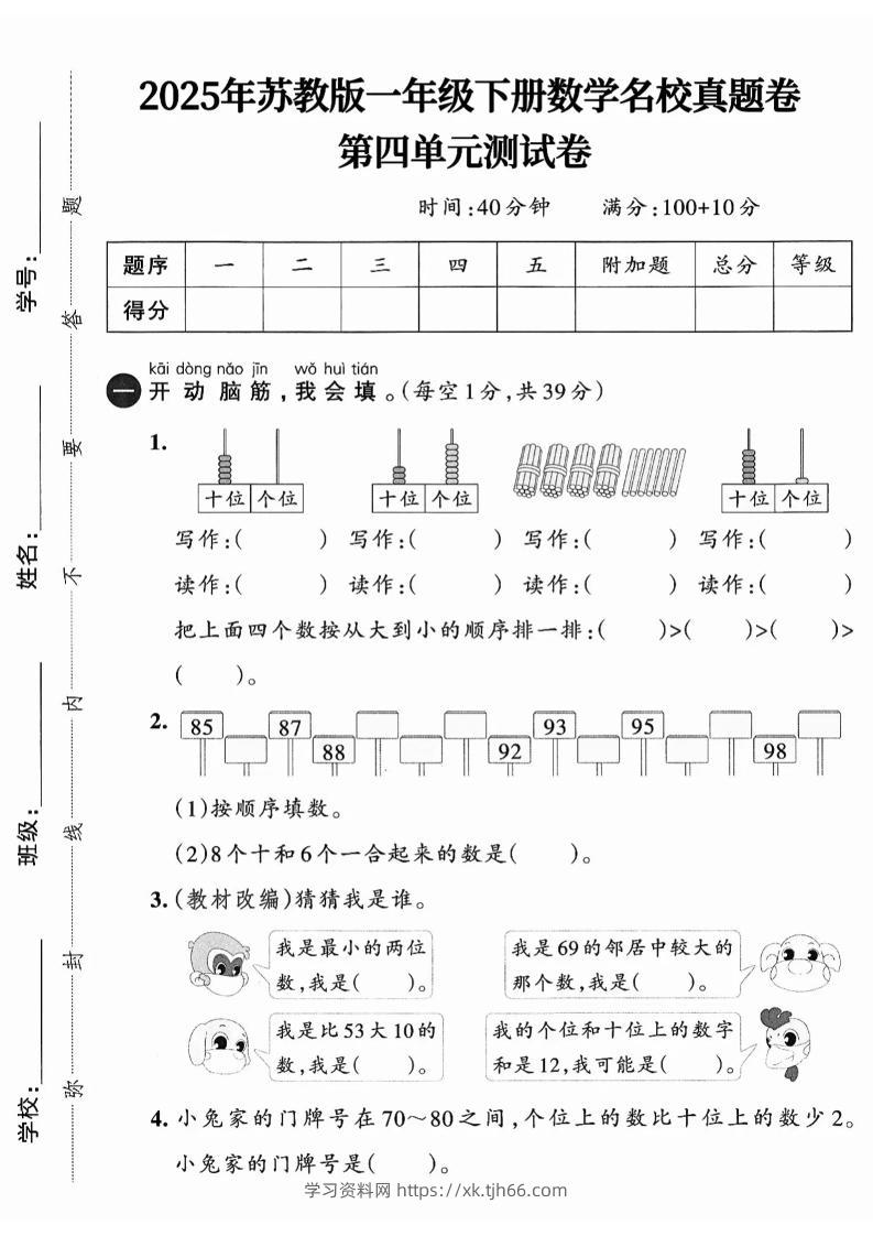 一下数学苏教版四单元试卷（4套）-学习资料站