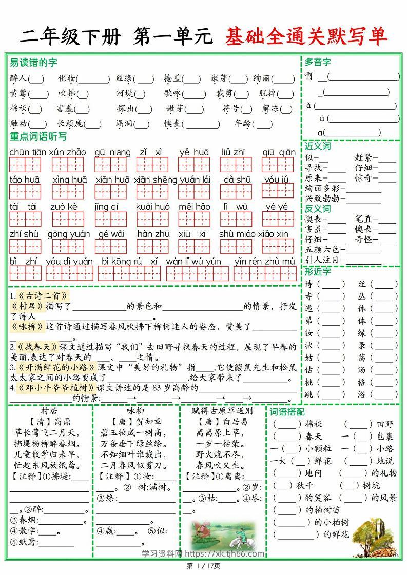 25春二下语文1-8单元基础全通关默写单（含答案17页）-学习资料站