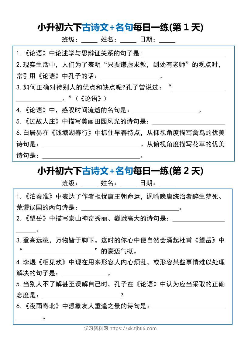 小升初六年级下册语文古诗文+名句每日一练20天-学习资料站