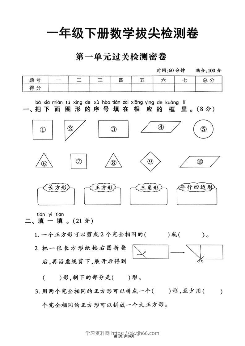 2025年春一下数学1-6单元拔尖卷（人教版含答案）26页-学习资料站