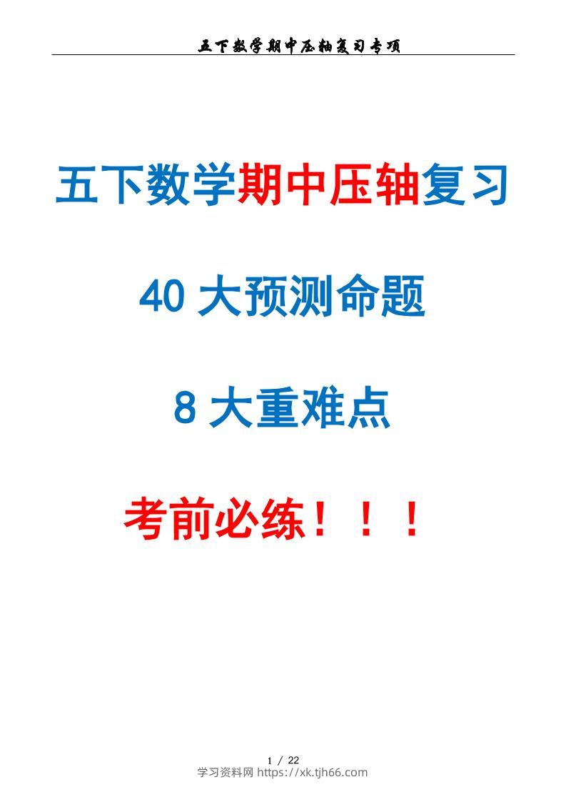 五下数学期中复习·终极压轴版（原卷版）人教版22页-学习资料站