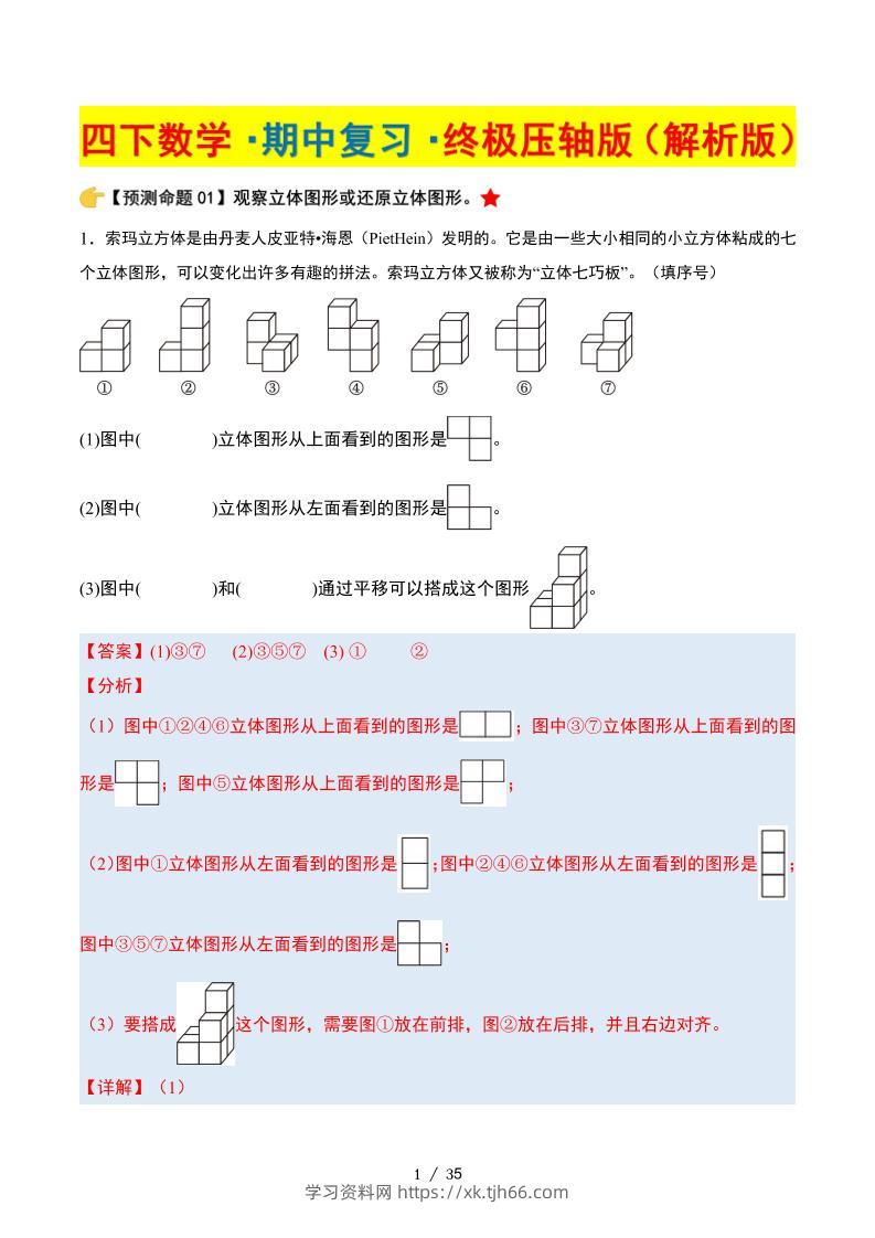 四下数学期中复习·终极压轴版（解析版）北师大版35页-学习资料站