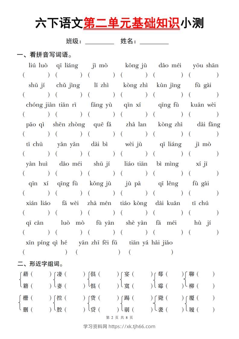 六下语文第二单元基础知识小测-学习资料站