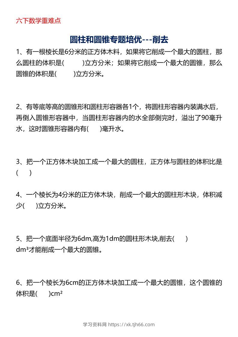 六年级下数学圆柱与圆锥专题培优-学习资料站