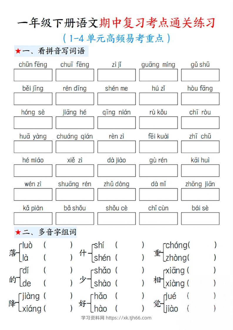 一下语文期中1-4单元高频易考重点13页-学习资料站