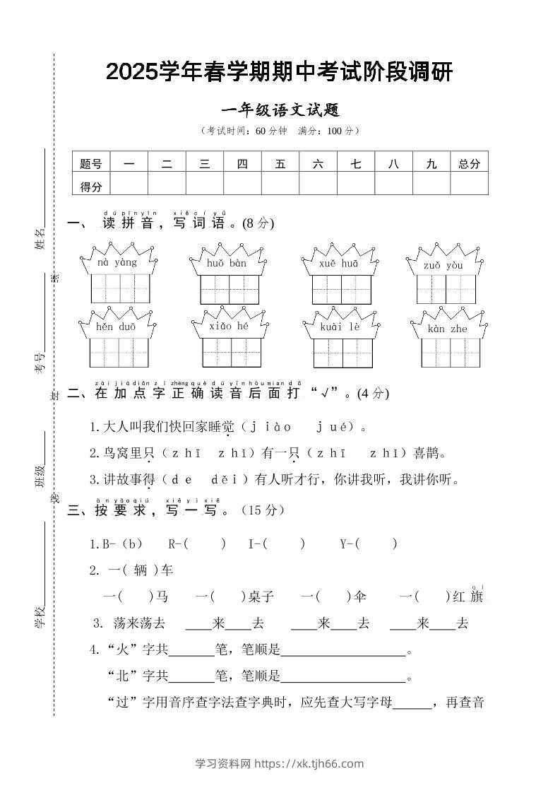 25一下语文期中调研阶段检测-4页-学习资料站