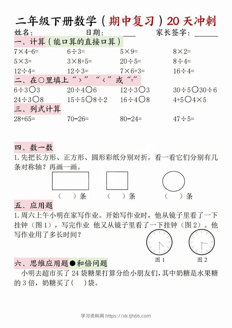 二年级下册数学(期中复习)20天冲刺-学习资料站