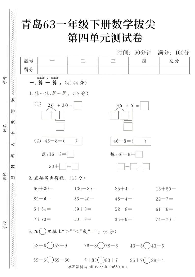 2025青岛63一下数学第四单元拔尖测试卷1-学习资料站