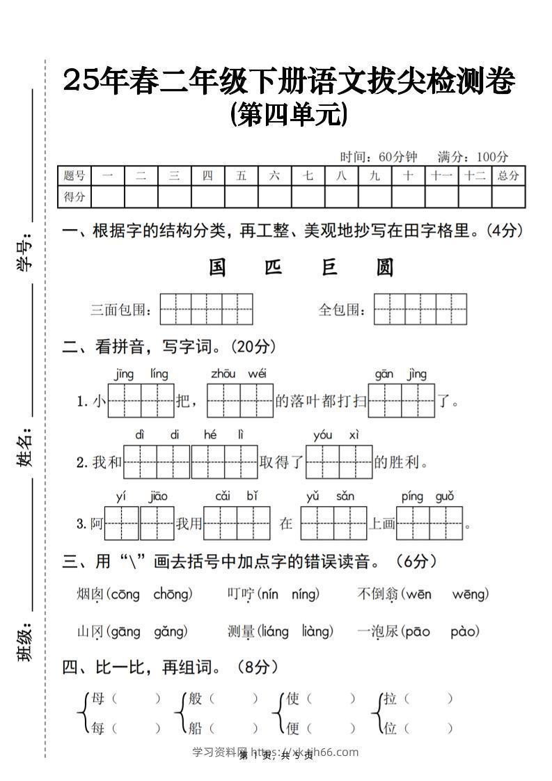 25春二下语文第四单元拔尖检测卷-三面包围（含答案5页）-学习资料站