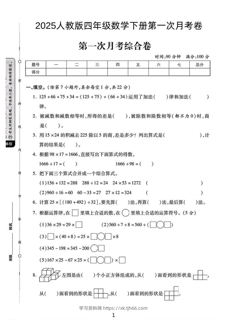 2025人教版四年级下数学第一次月考卷-学习资料站