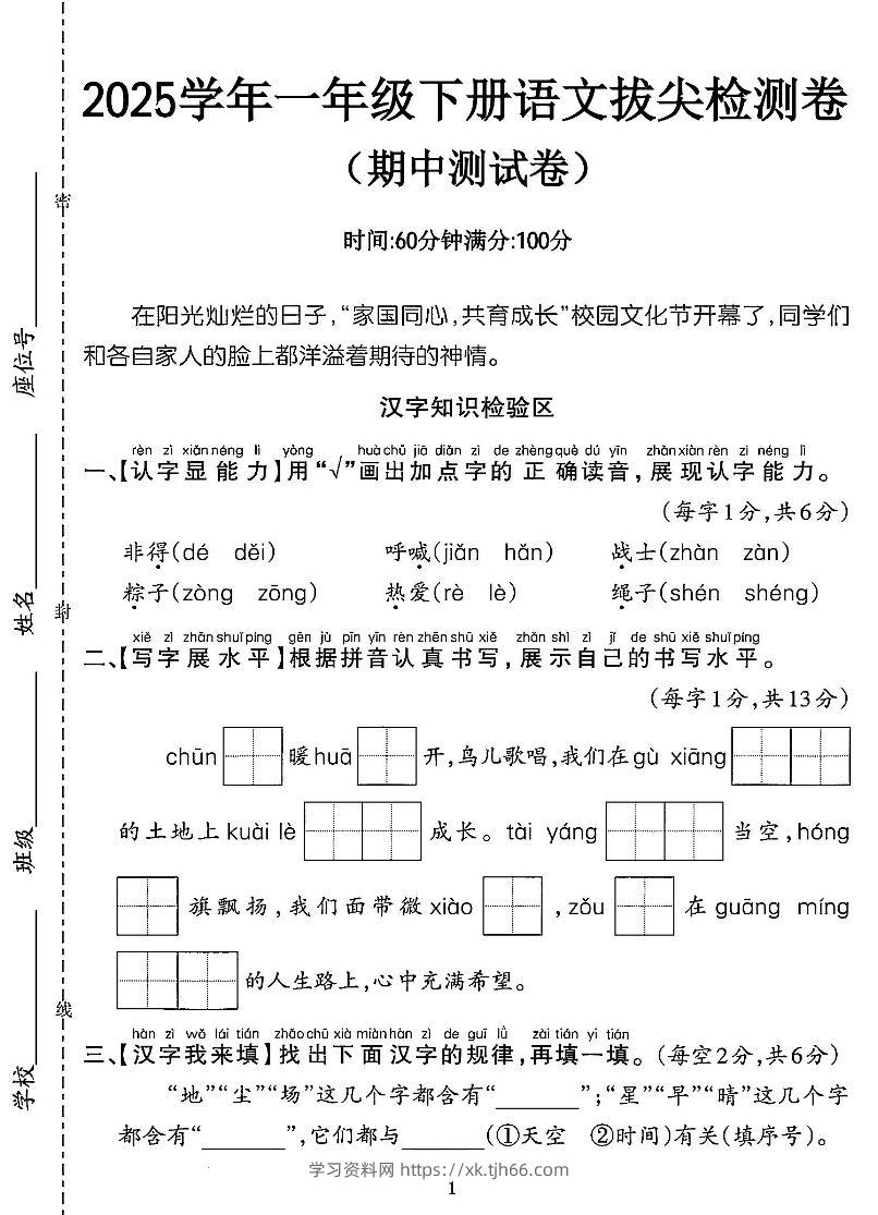 25一年级语文期中拔尖测试卷-非得（4页）-学习资料站