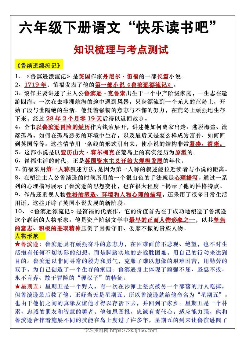 六年级下语文知识点梳理与练习-学习资料站