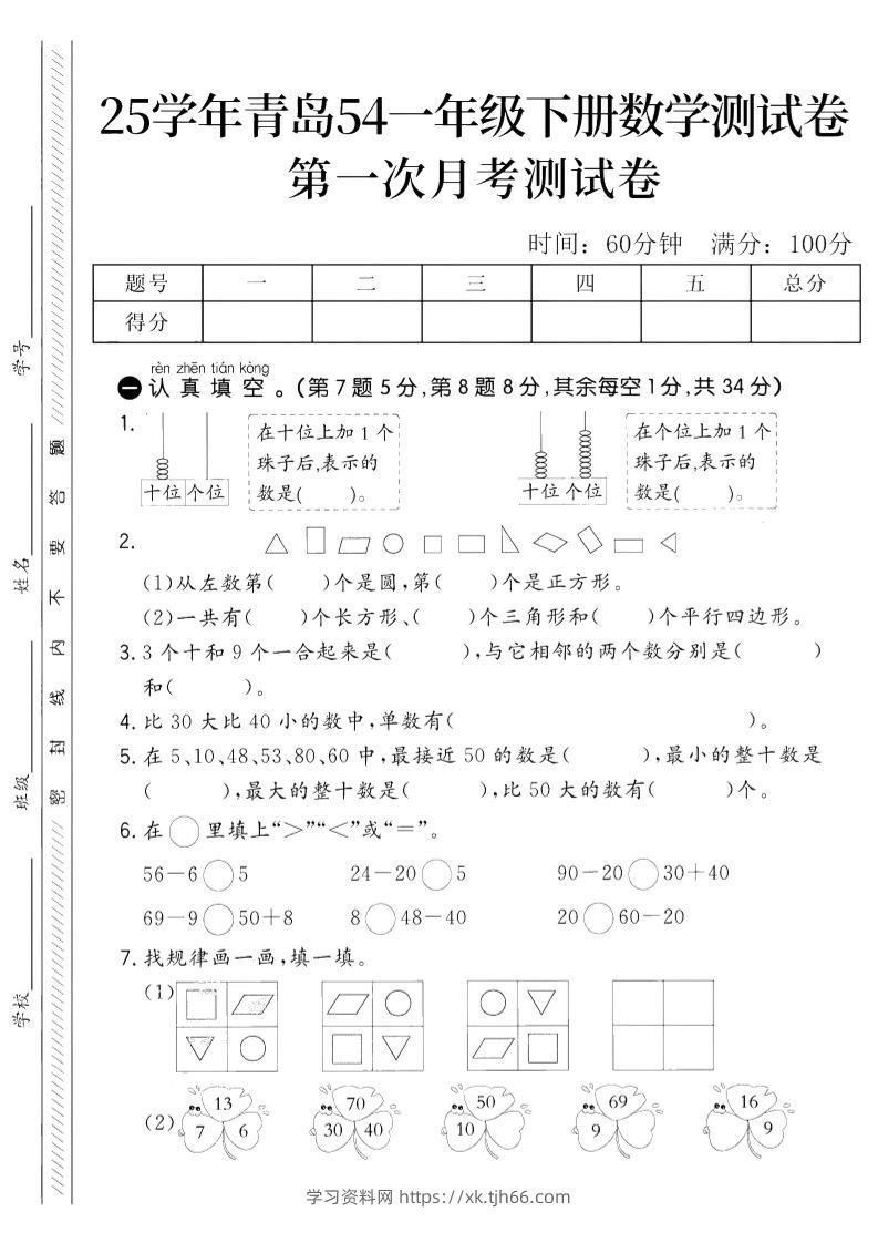 25学年青岛54一下数学第一次月考测试卷-学习资料站