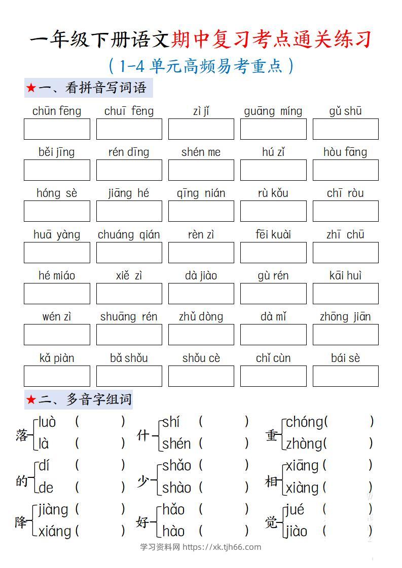 一下语文期中复习考点通关练习12页-学习资料站