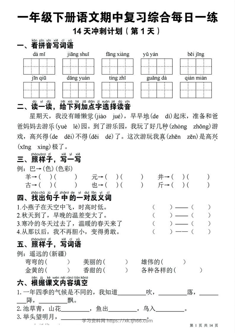 一下语文期中复习综合每日一练14天冲刺（含答案23页）-学习资料站