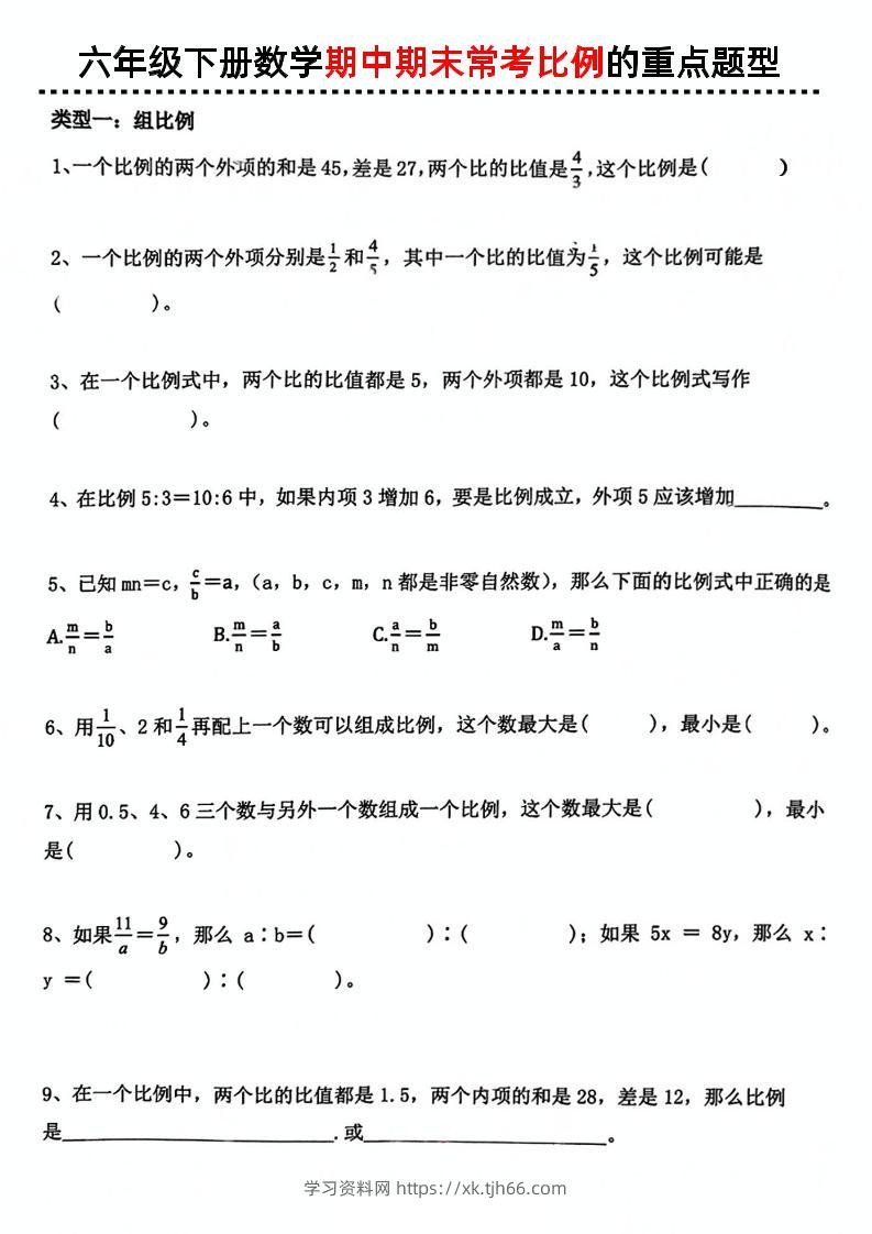 六下数学《期中期末常考比例的重点题型》-学习资料站