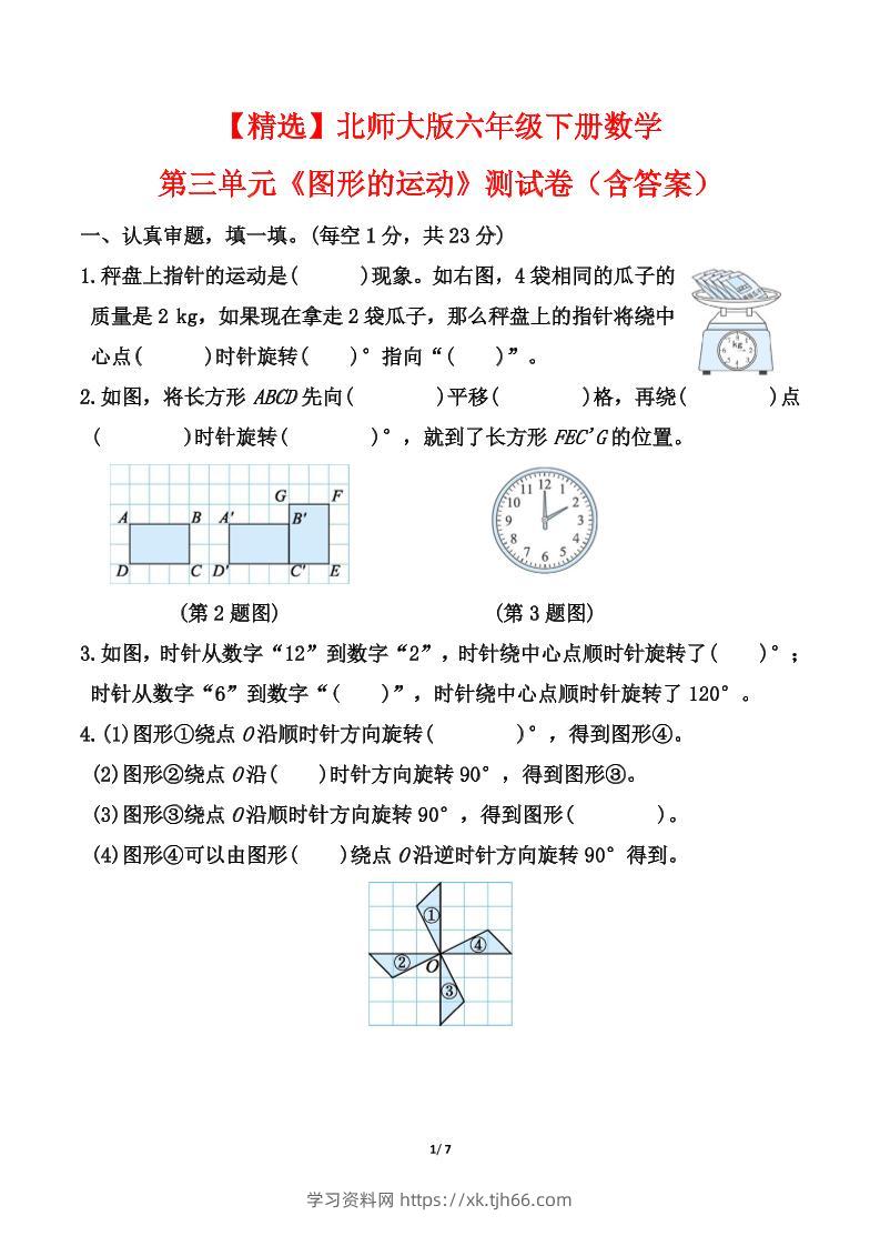 【精选】北师大版六年级下册数学第三单元《图形的运动》测试卷（含答案）-学习资料站