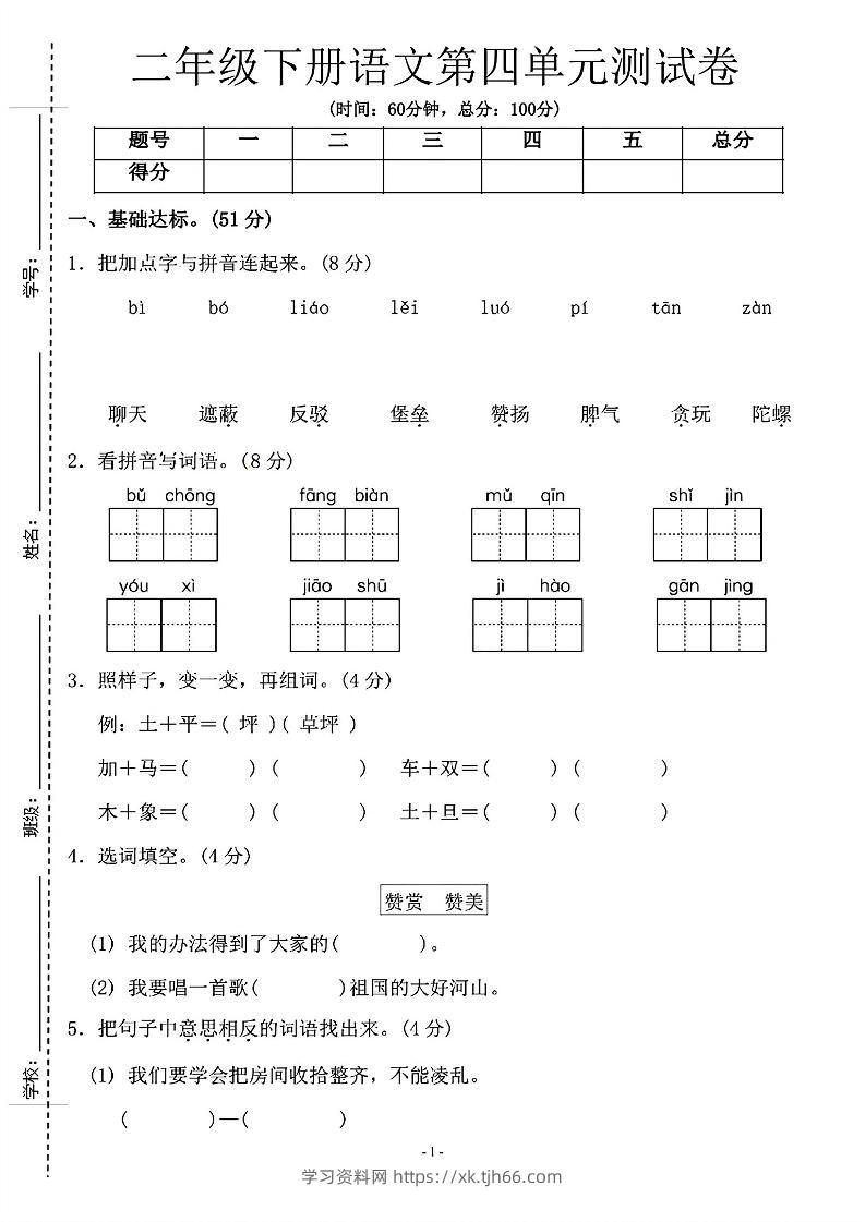 二年级下语文第四单元测试卷-1_纯图版-学习资料站