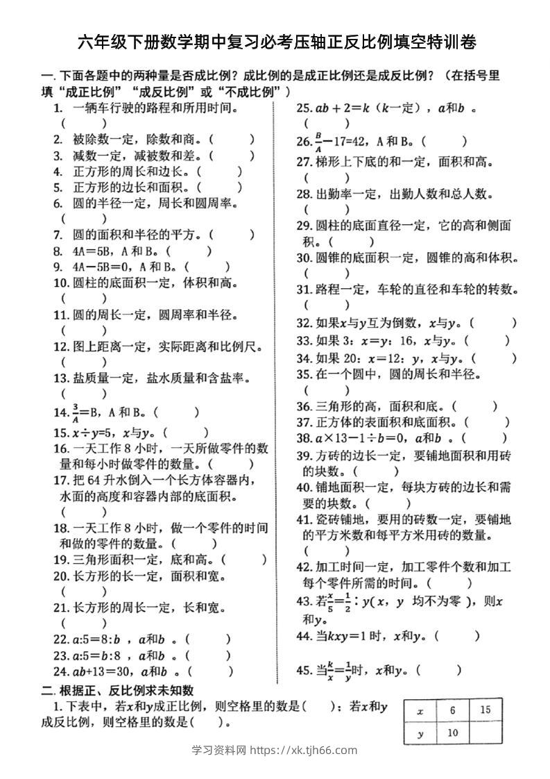 六下数学期中复习必考正反比例填空-学习资料站