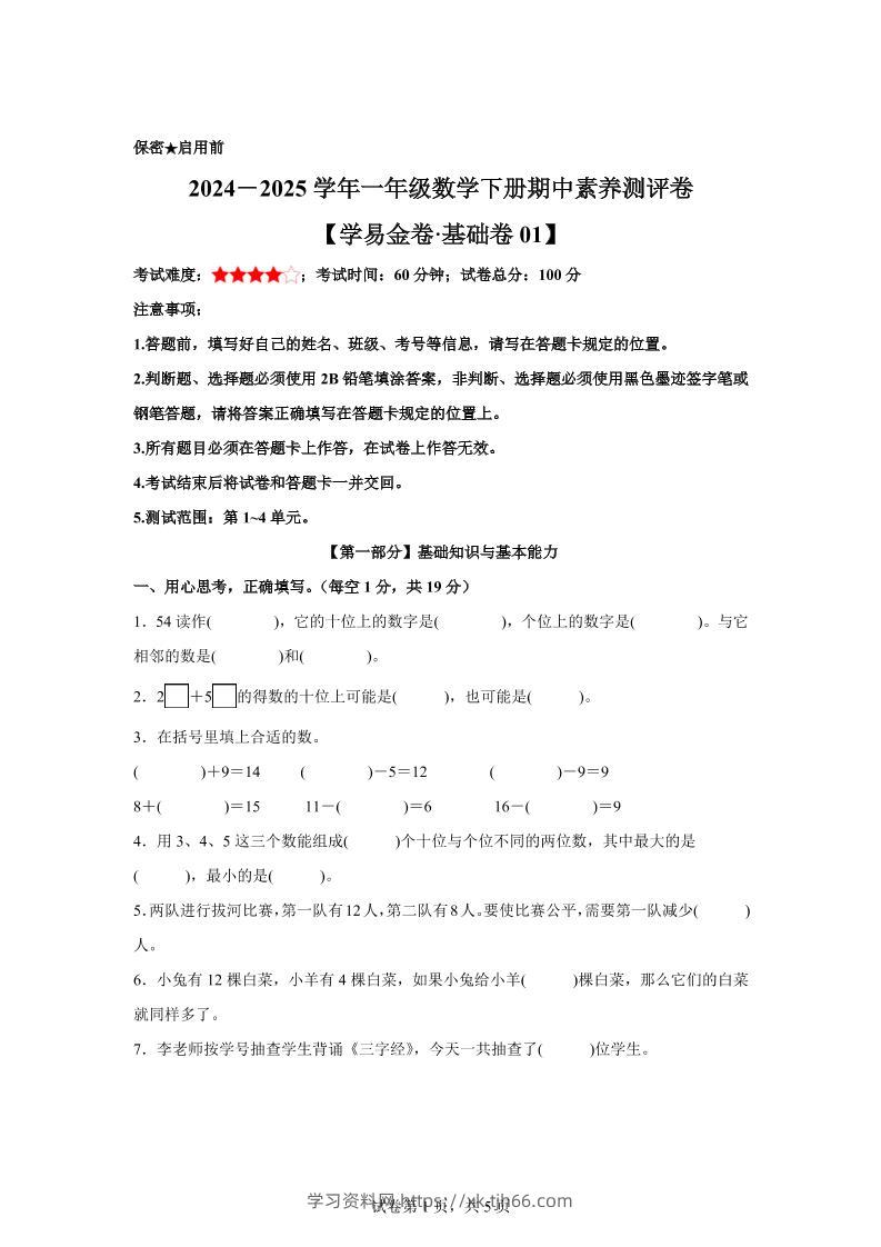 2024-2025学年沪教版一年级下册期中素养测评数学试卷（基础卷01）-学习资料站