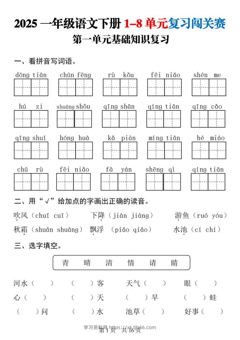 25一下语文1-8单元基础知识复习闯关赛(16页)-学习资料站