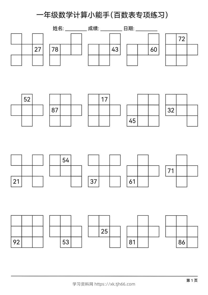 一下数学百数表专项练习(18页)-学习资料站