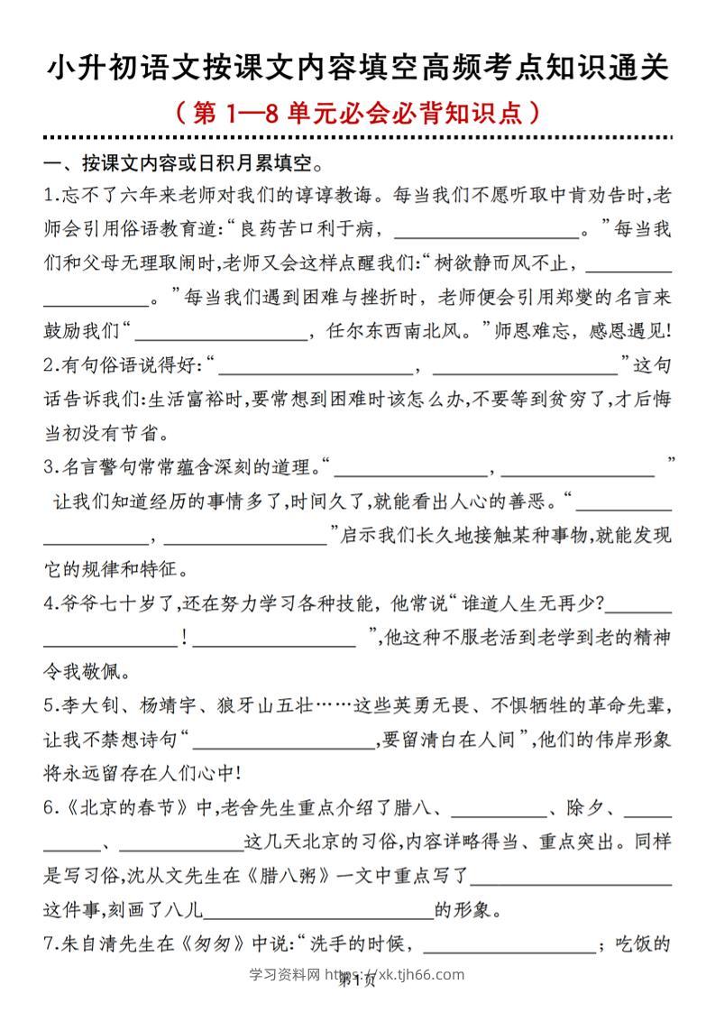 小升初语文按课文内容填空高频考点知识通关（第1—8单元必会必背知识点）-学习资料站
