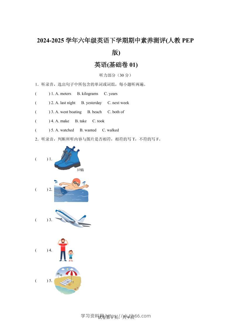 英语（基础卷01）-2024-2025学年六年级英语下学期期中素养测评（人教PEP版）-学习资料站