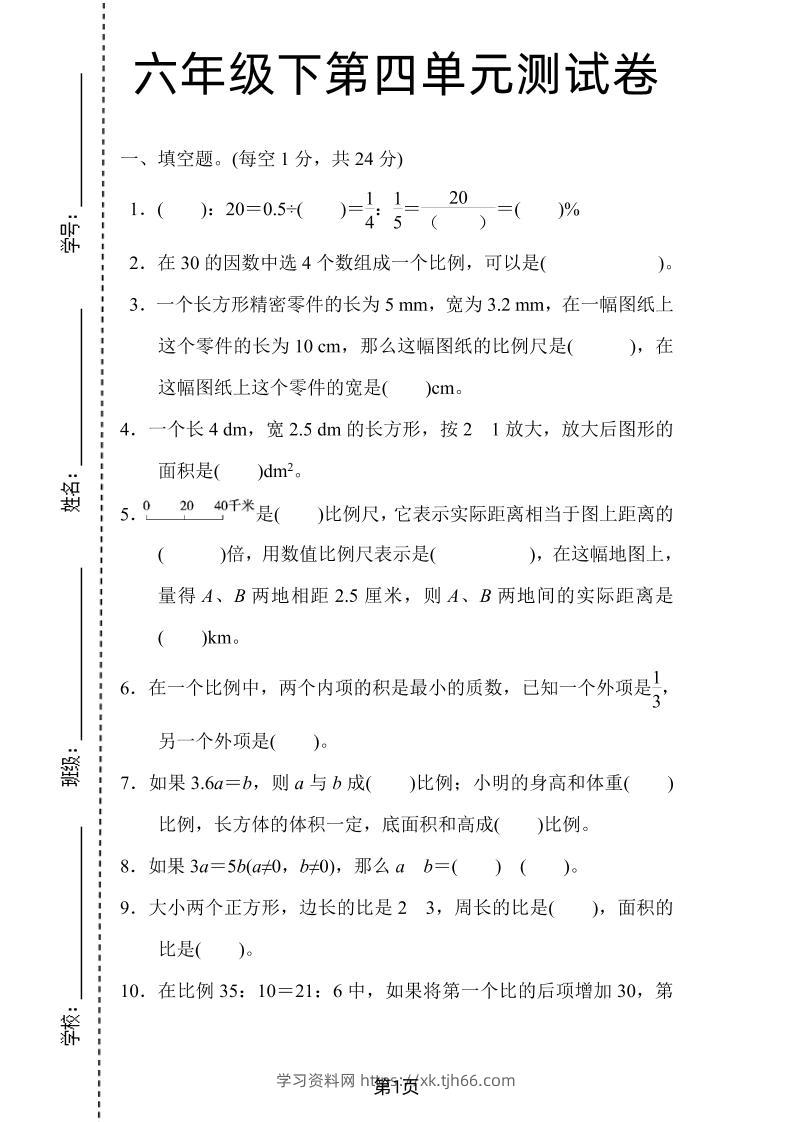 六年级下数学第四单元检测卷-2《人教版》-学习资料站