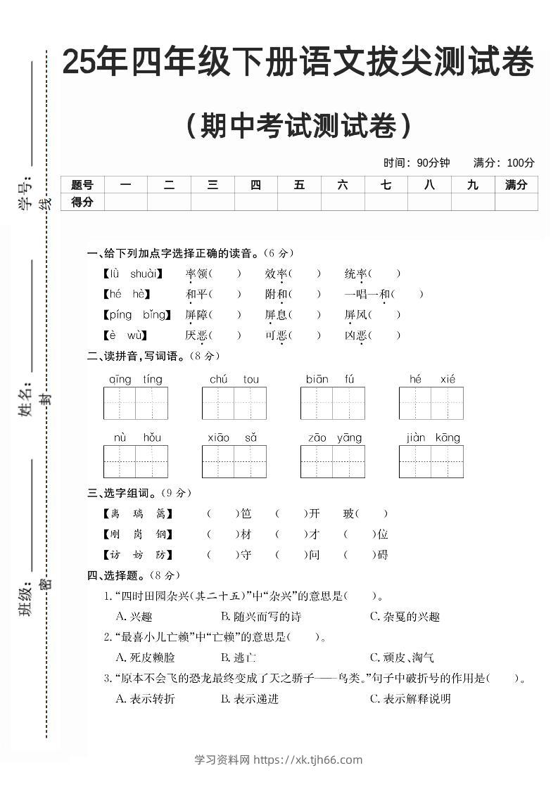 四下语文期中拔尖测试卷-学习资料站