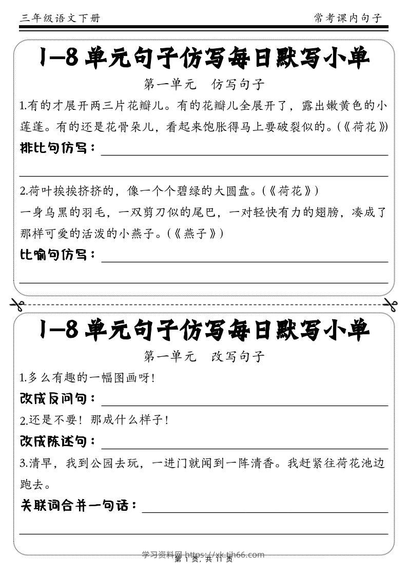 三下语文1-8单元课文句子仿写每日小单(含答案11页)-学习资料站