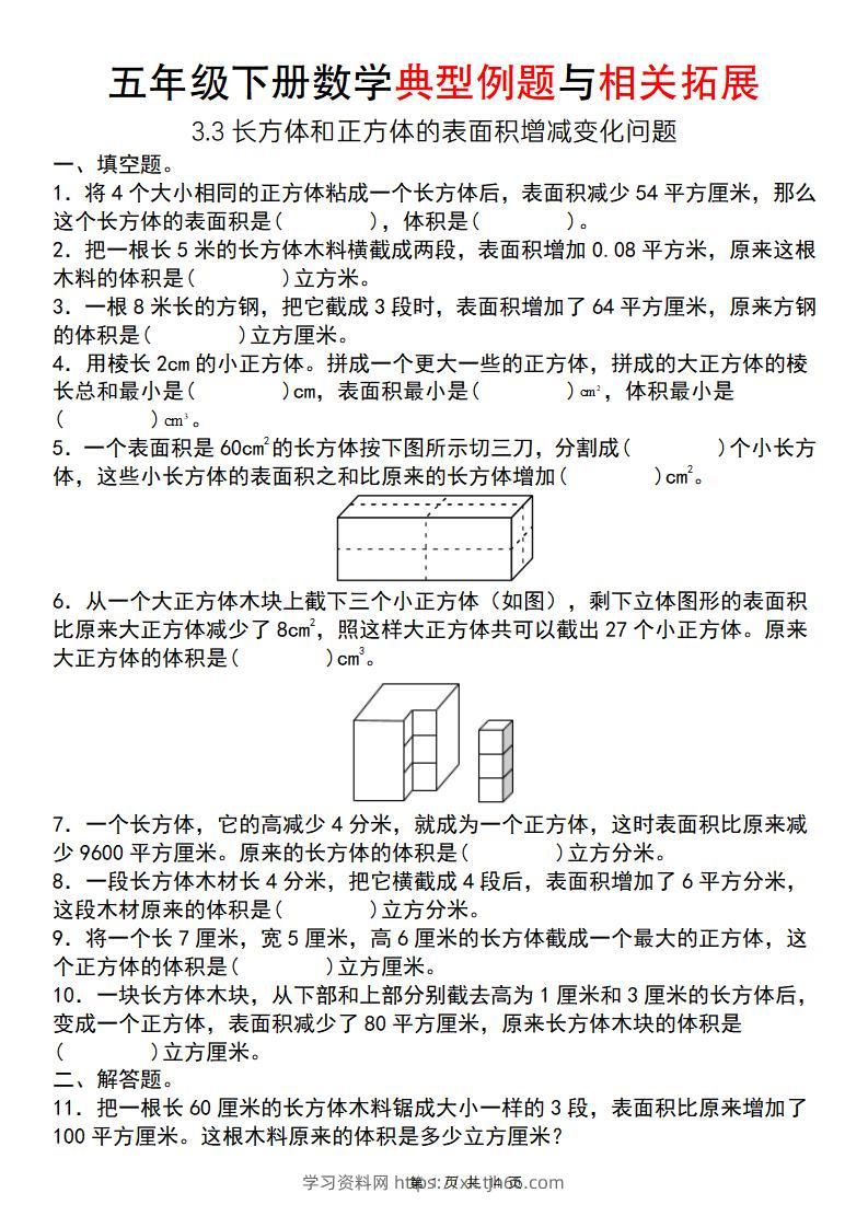 【通用版】五年级下册数学典型例题与相关拓展（3-3长方体和正方体的表面积增减变化问题）-学习资料站