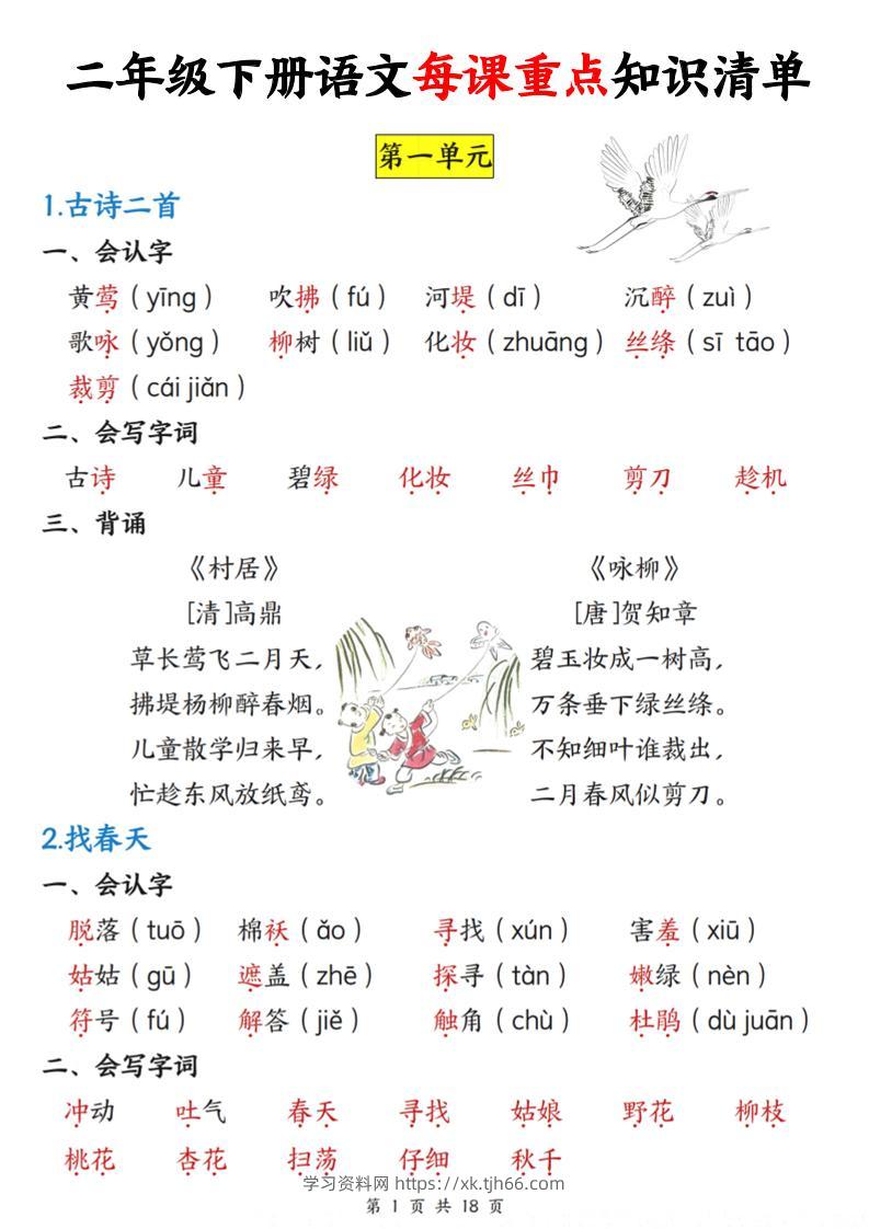 二下语文每课重点知识清单（18页）-学习资料站