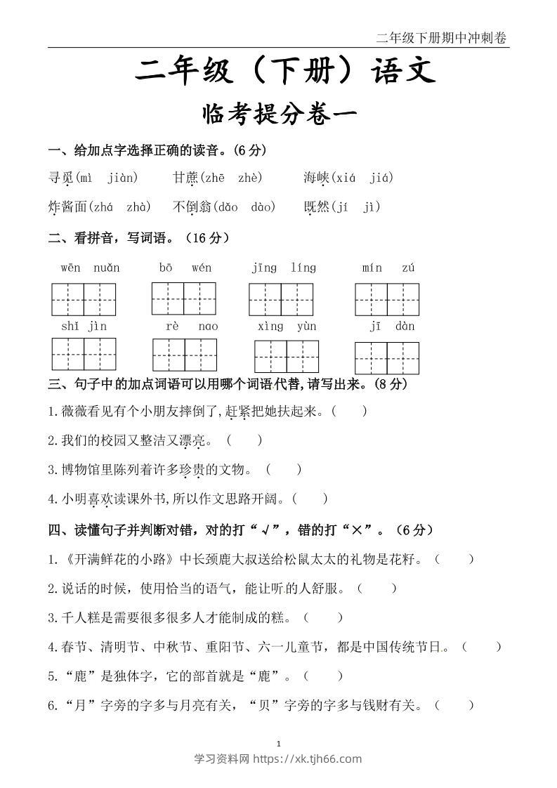 二下语文期中冲刺卷六套（含提分卷3套+真题卷3套共12套）含答案68页-学习资料站
