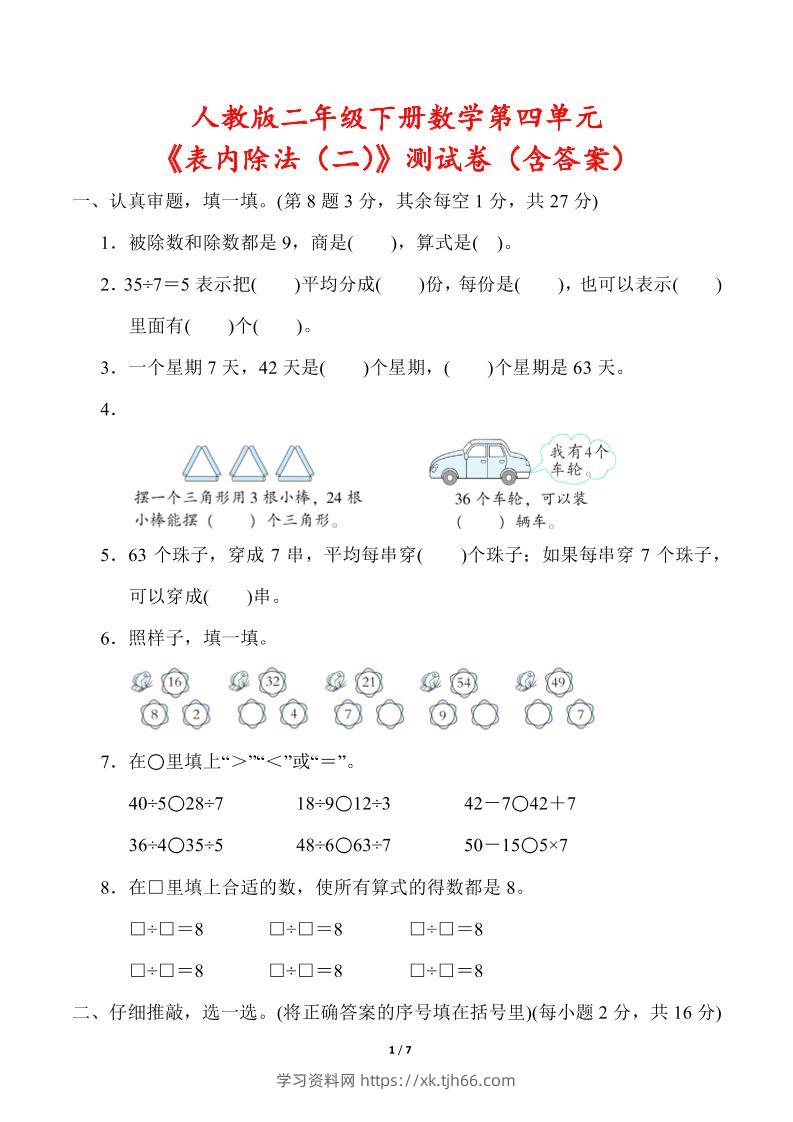 人教版二年级下册数学第四单元《表内除法（二）》测试卷（含答案）-学习资料站