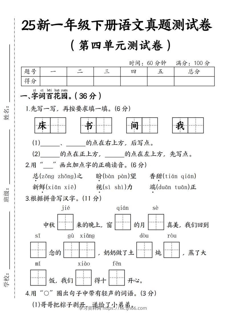 25年一下语文第四单元真题测试卷–床-学习资料站