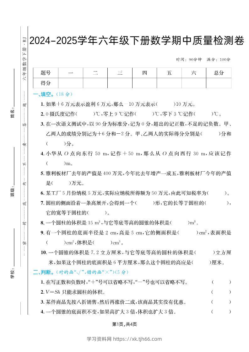 六下人教版数学【25春-期中测试卷（5套）】-学习资料站