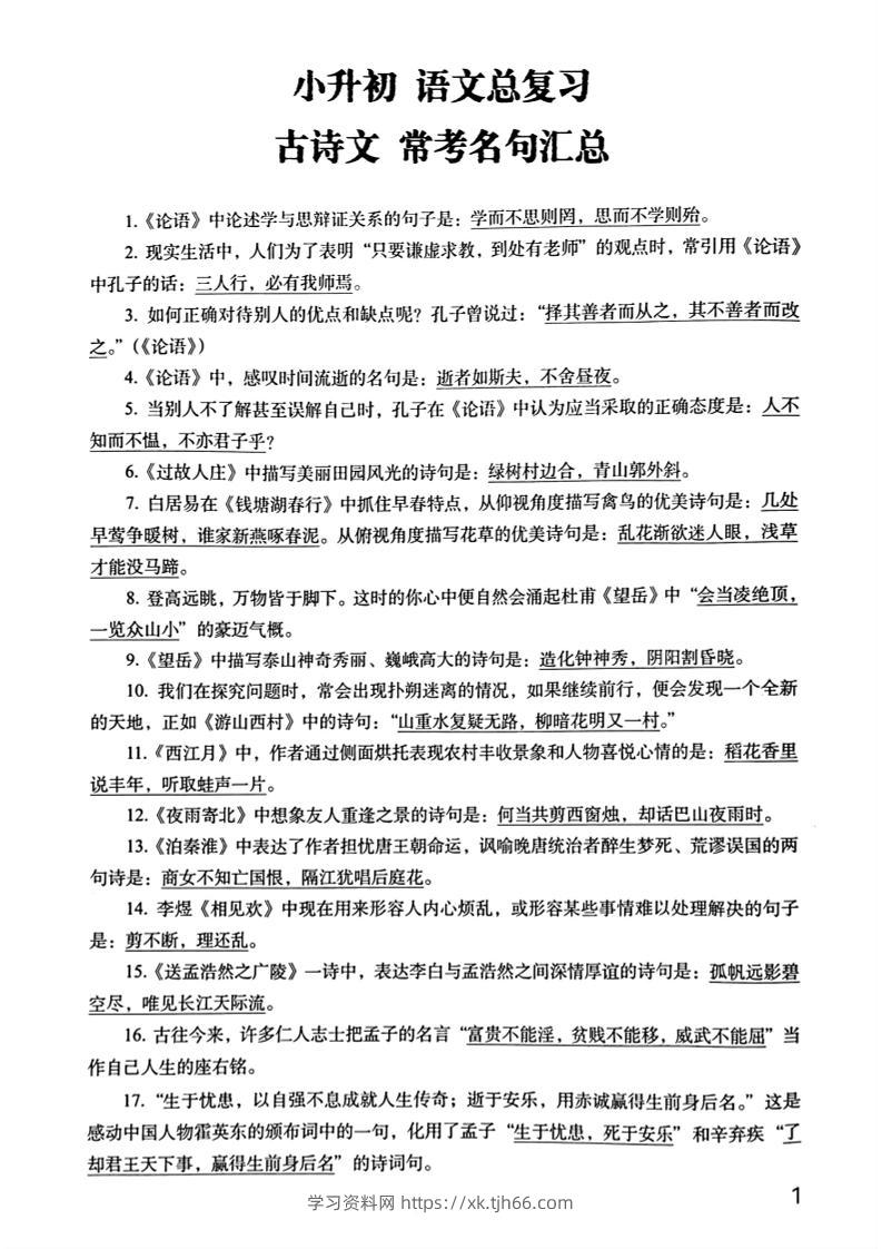 六年级下册语文期末常考古诗文+名句汇总小升初复习必背常考重点100道-学习资料站