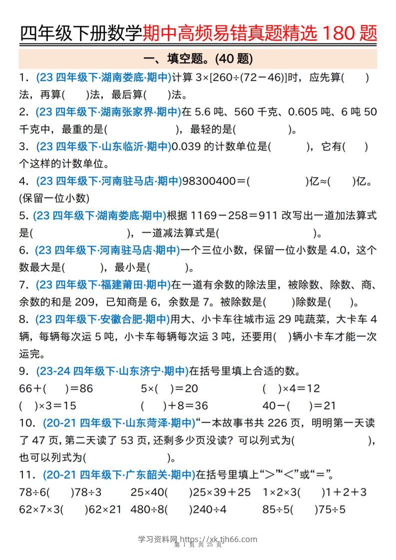 四下数学期中高频易错真题精选180题空白+答案50页-学习资料站