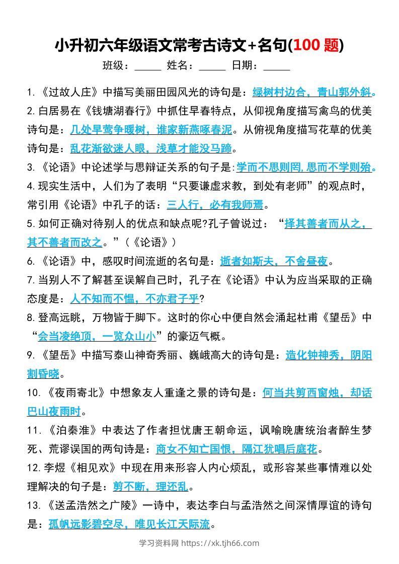六年级下语文小升初常考古诗文+名句(100题)-学习资料站