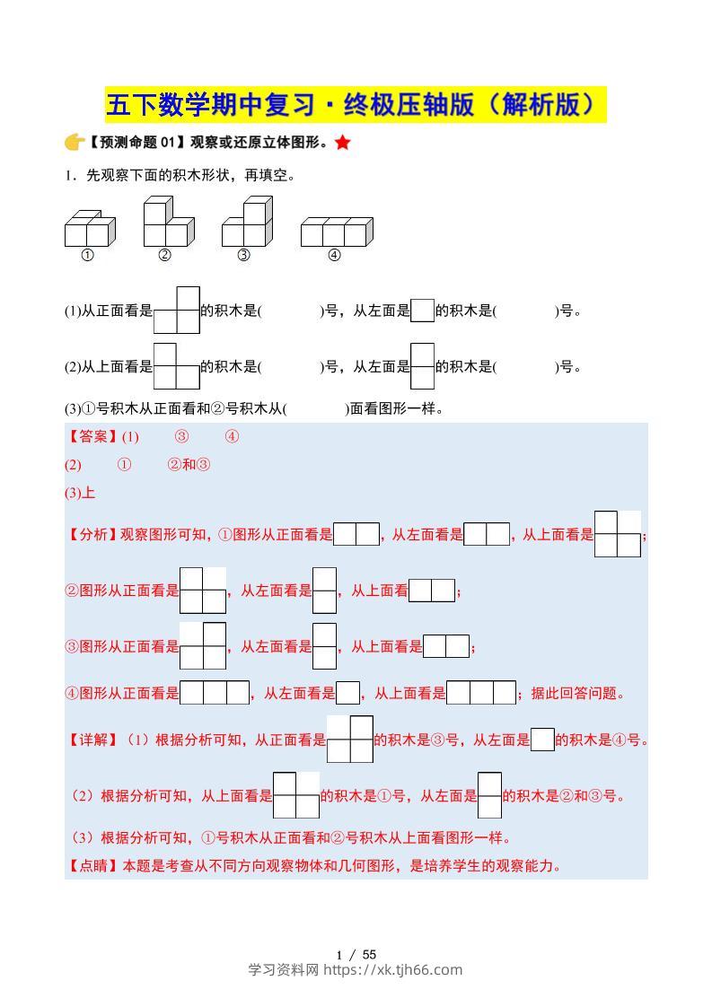 五下数学期中复习·终极压轴版（解析版）人教版55页-学习资料站