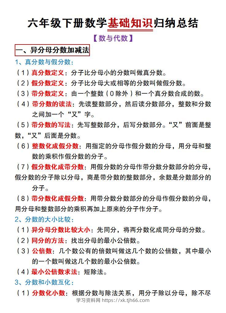 【冀教版】六年级下册数学基础知识归纳总结-学习资料站