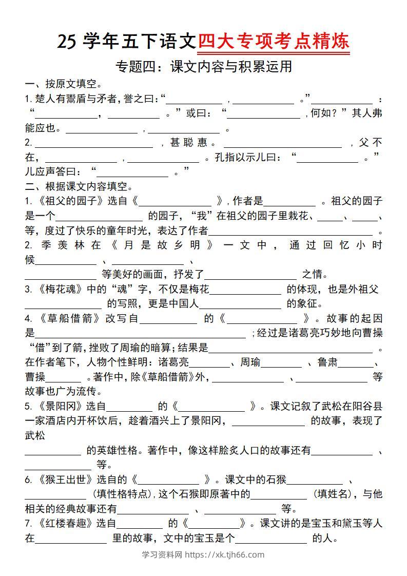 25学年五下语文四大专项考点精（专题四：课文内容与积累运用）-学习资料站