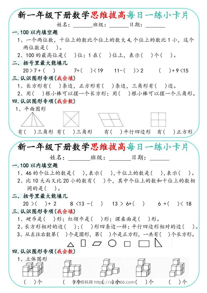 新一年级下册数学思维拔高每日一练小卡片15页-学习资料站
