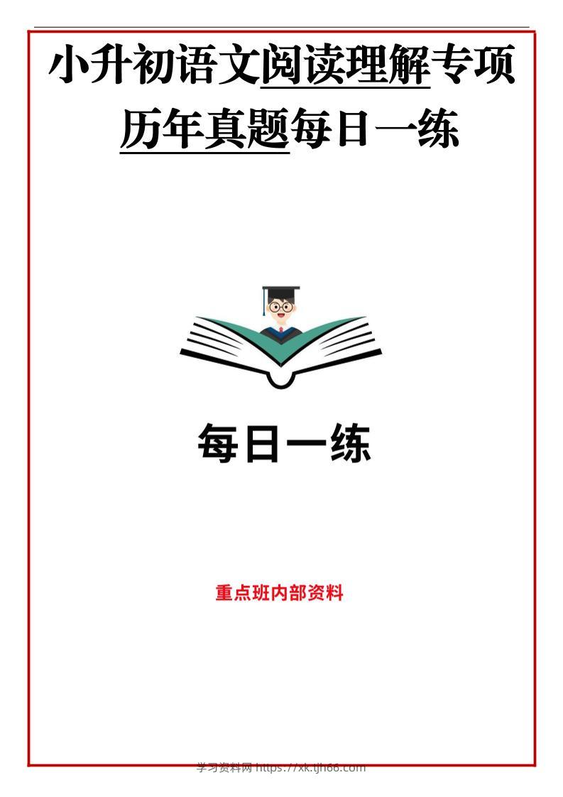 历年语文小升初阅读理解真题每日一练-学习资料站