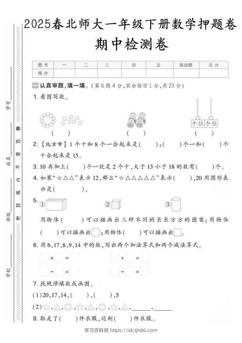 25版一下北师大数学期中押题卷5套（含答案25页）-学习资料站