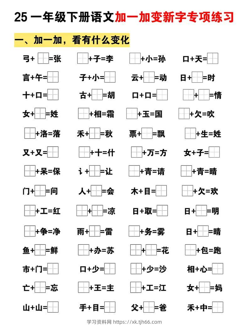 25一下语文加一加变新专项练习（5页）-学习资料站