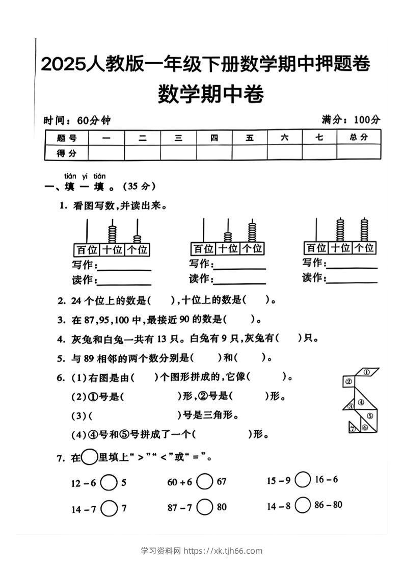一年级下册数学期中测试卷2-学习资料站
